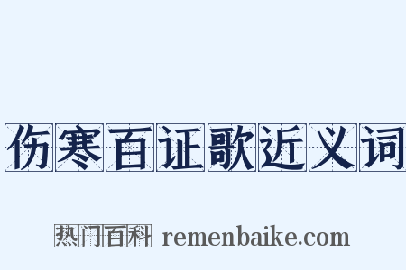 伤寒百证歌近义词是什么意思的图片
